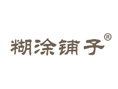 糊涂铺子