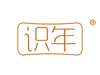 识年