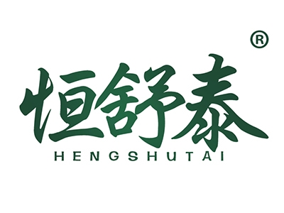 恒舒泰