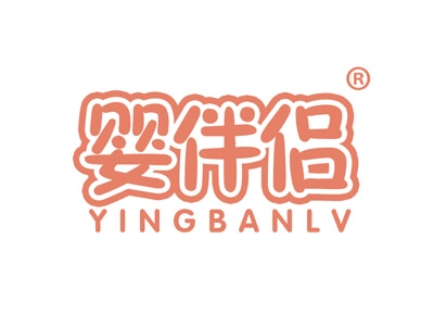 婴伴侣