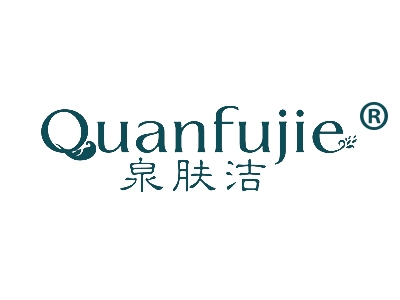 泉肤洁