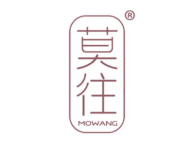 莫往