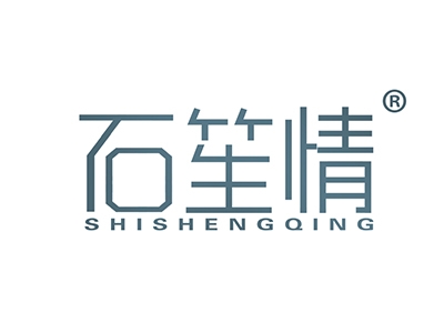 石笙情