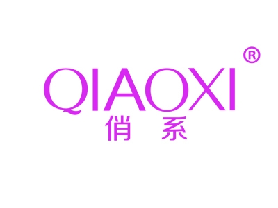 俏系