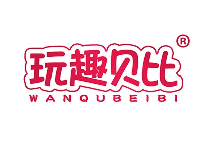 玩趣贝比
