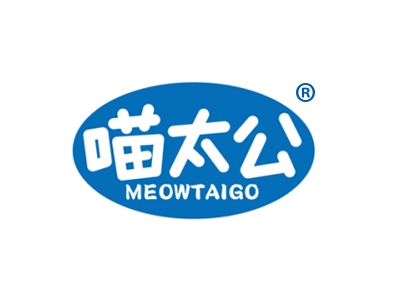 喵太公