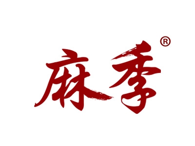 麻季