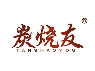 炭烧友