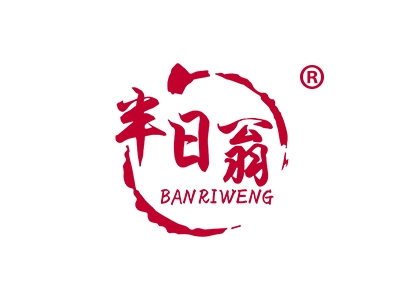 半日翁