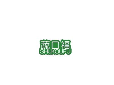 蔬口福