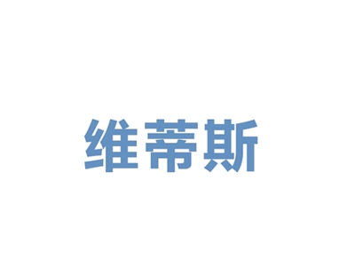 维蒂斯