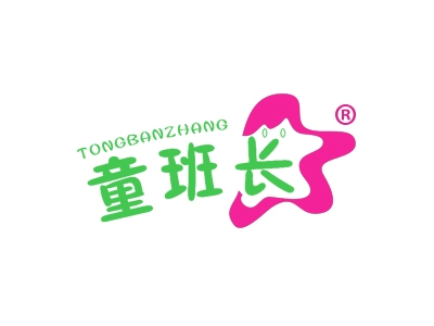 童班长