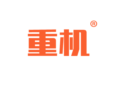 重机