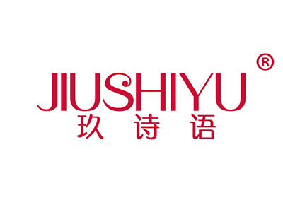 玖诗语