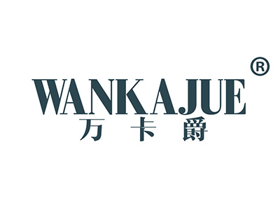 万卡爵