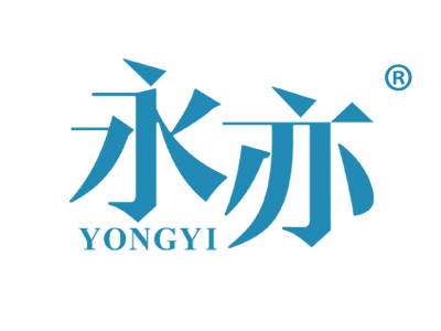 永亦