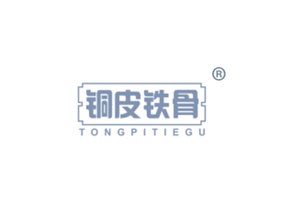 铜皮铁骨