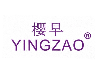 樱早