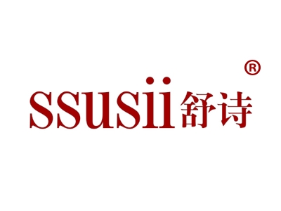 舒诗
