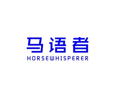 马语者