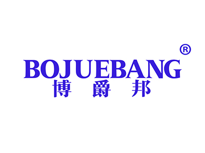 博爵邦