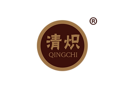 清炽