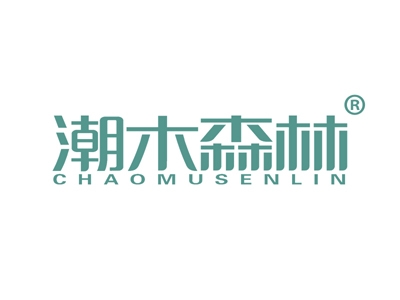 潮木森林
