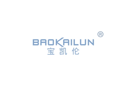 宝凯伦