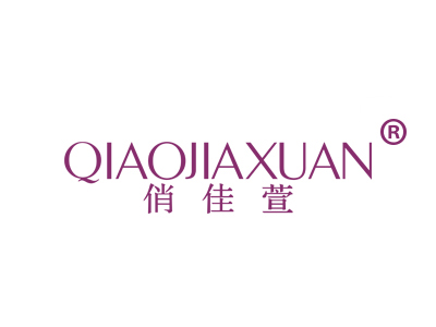 俏佳萱