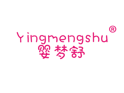 婴梦舒