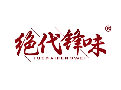 绝代锋味