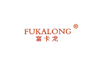 富卡龙