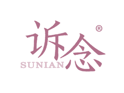 诉念