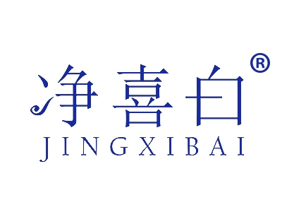 净喜白