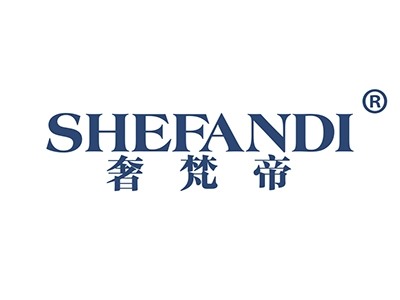 奢梵帝