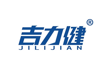 吉力健