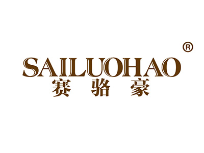 赛骆豪