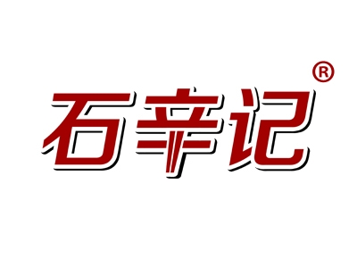 石辛记