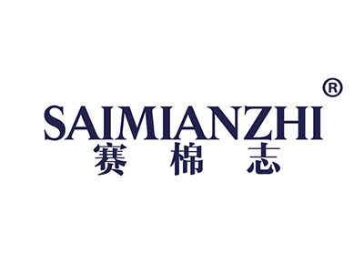 赛棉志