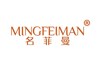 名菲曼