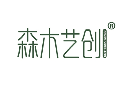 森木艺创