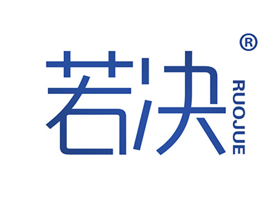 若决