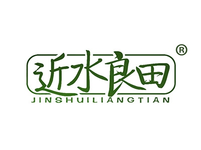 近水良田