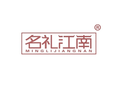 名礼江南