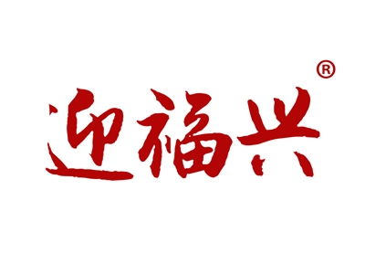 迎福兴