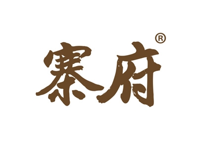 寨府