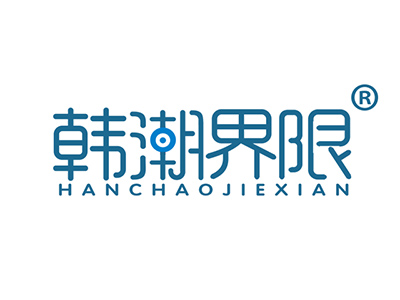 韩潮界限