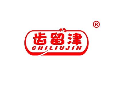 齿留津