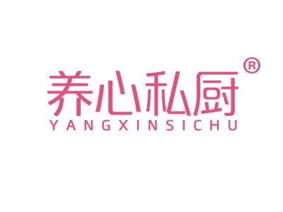 养心私厨