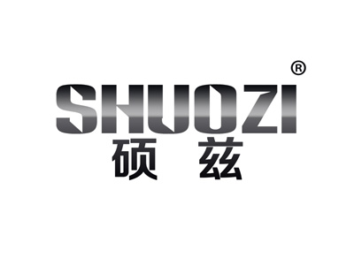 硕兹